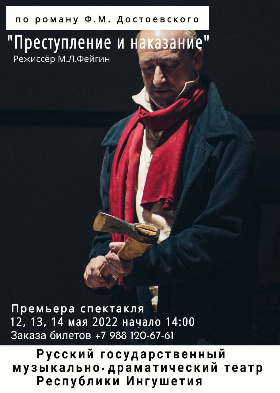  в Русском государственном музыкально-драматическом театре Республики Ингушетия пройдет премьера спектакля «Преступление и наказание»